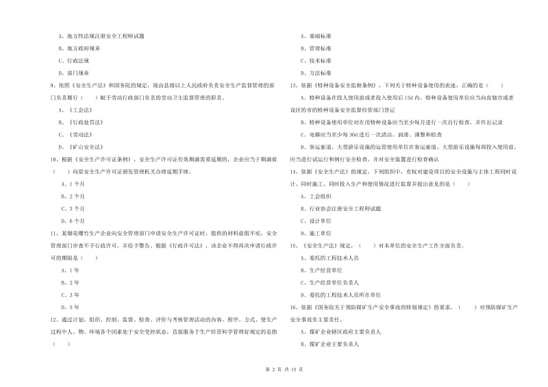 安全工程师考试《安全生产法及相关法律知识》过关练习试卷D卷 含答案.doc_第2页