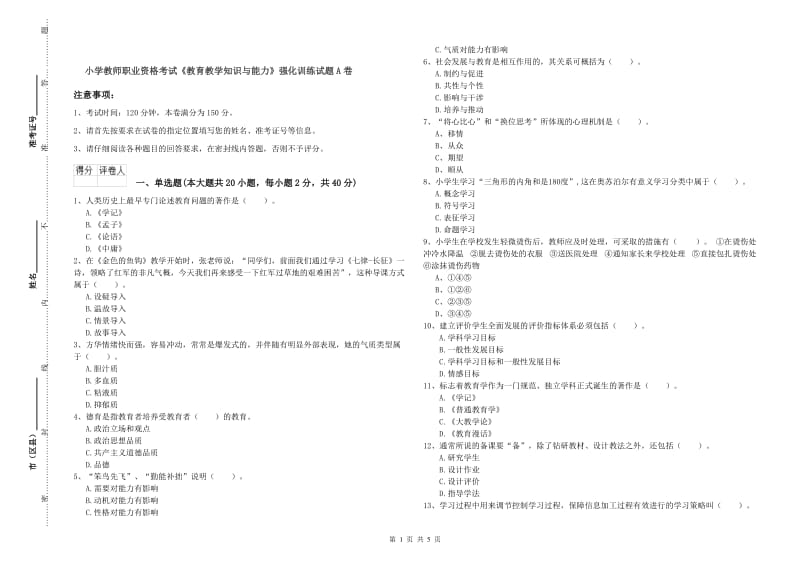 小学教师职业资格考试《教育教学知识与能力》强化训练试题A卷.doc_第1页