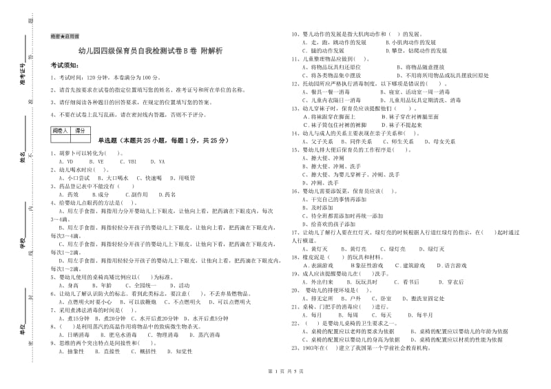 幼儿园四级保育员自我检测试卷B卷 附解析.doc_第1页