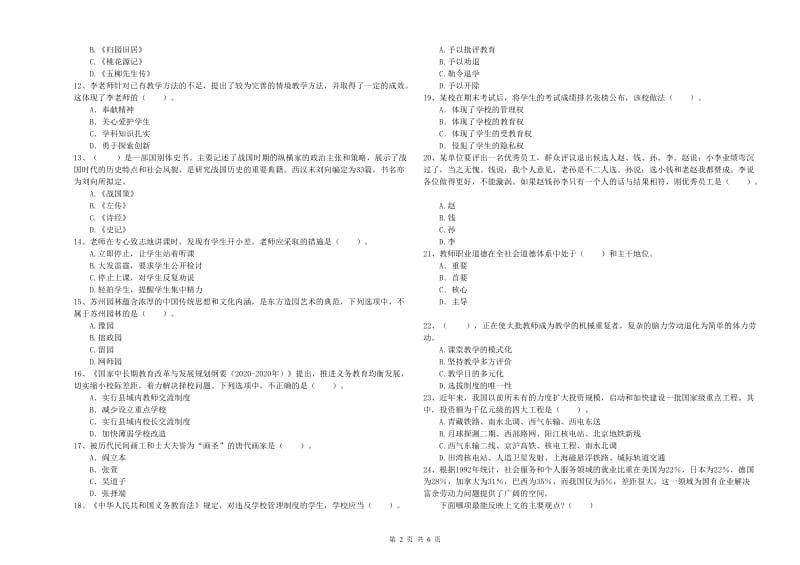 小学教师资格考试《综合素质（小学）》押题练习试题A卷 附答案.doc_第2页