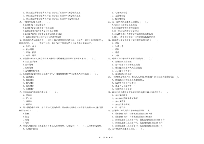 二级健康管理师《理论知识》每周一练试卷B卷 附解析.doc_第2页