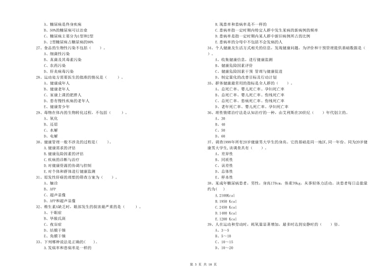 二级健康管理师《理论知识》每周一练试卷B卷 附解析.doc_第3页