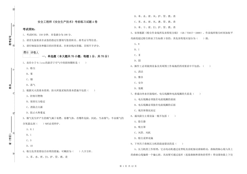 安全工程师《安全生产技术》考前练习试题A卷.doc_第1页