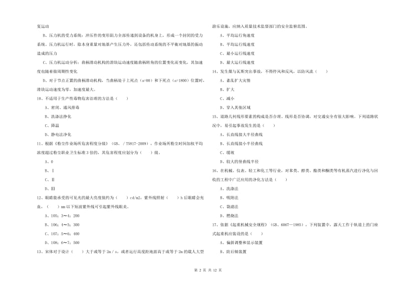 安全工程师《安全生产技术》考前练习试题A卷.doc_第2页