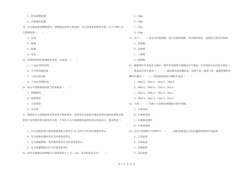 安全工程师《安全生产技术》考前练习试题A卷.doc_第3页