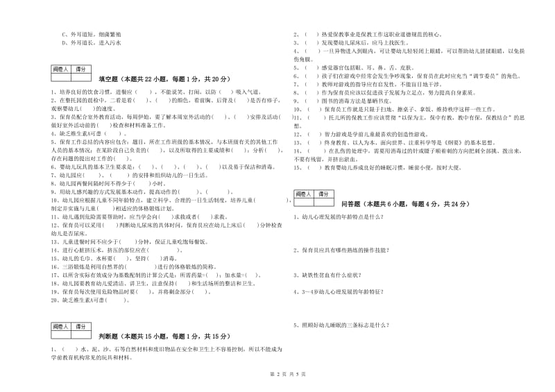 幼儿园二级保育员自我检测试题A卷 含答案.doc_第2页