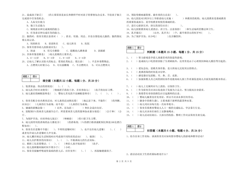 幼儿园五级(初级)保育员模拟考试试卷B卷 含答案.doc_第2页