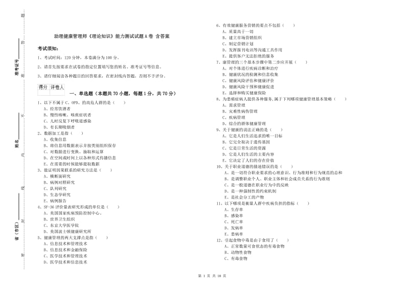 助理健康管理师《理论知识》能力测试试题A卷 含答案.doc_第1页