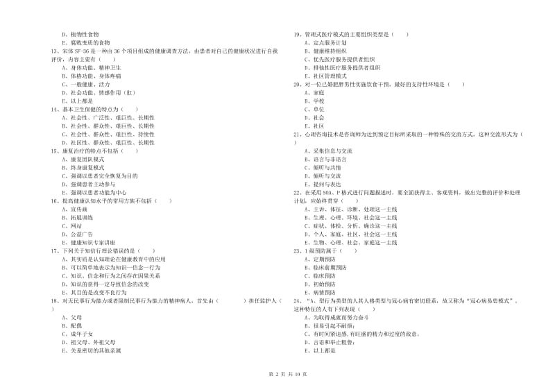 助理健康管理师《理论知识》能力测试试题A卷 含答案.doc_第2页