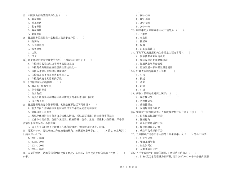 助理健康管理师《理论知识》能力测试试题A卷 含答案.doc_第3页