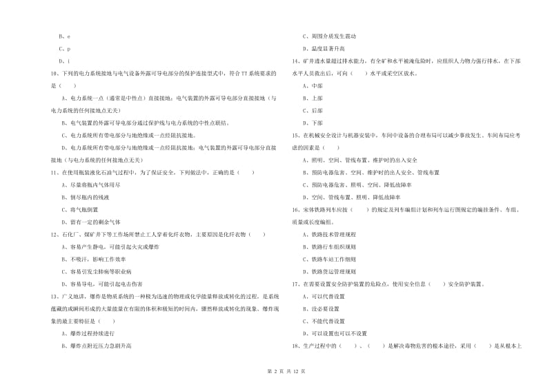 安全工程师考试《安全生产技术》过关练习试卷C卷.doc_第2页