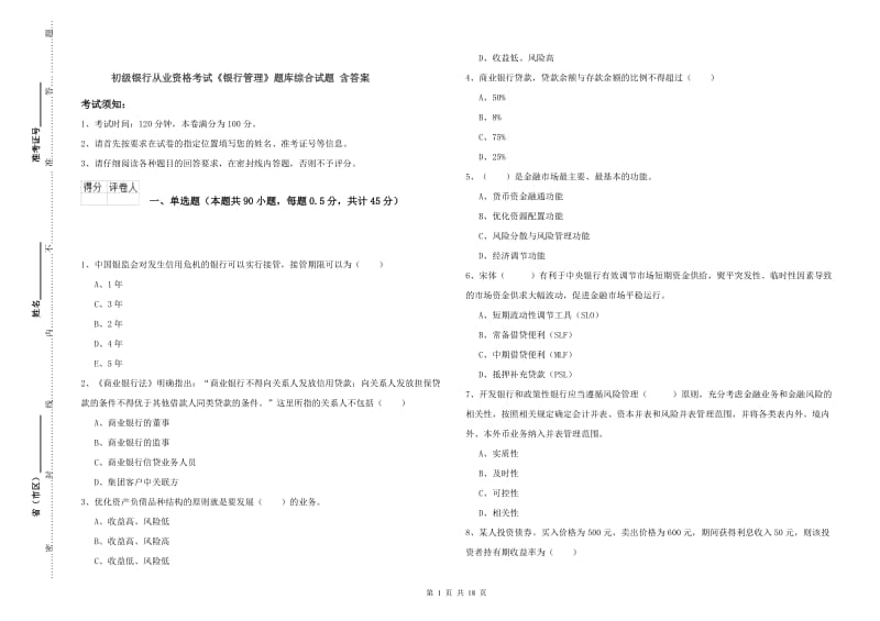 初级银行从业资格考试《银行管理》题库综合试题 含答案.doc_第1页