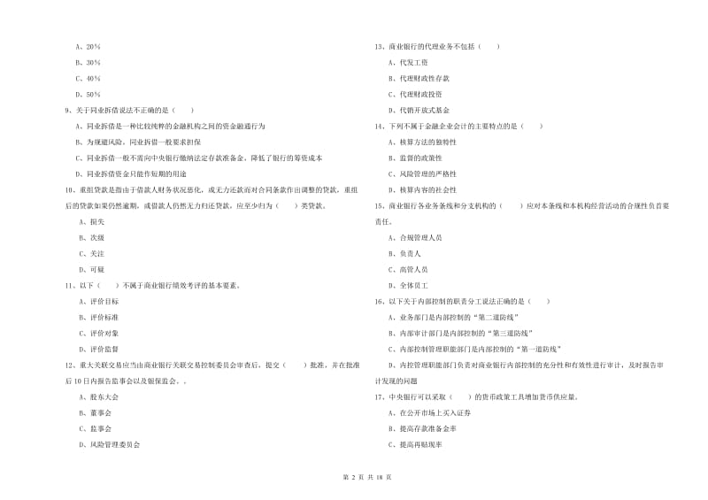 初级银行从业资格考试《银行管理》题库综合试题 含答案.doc_第2页