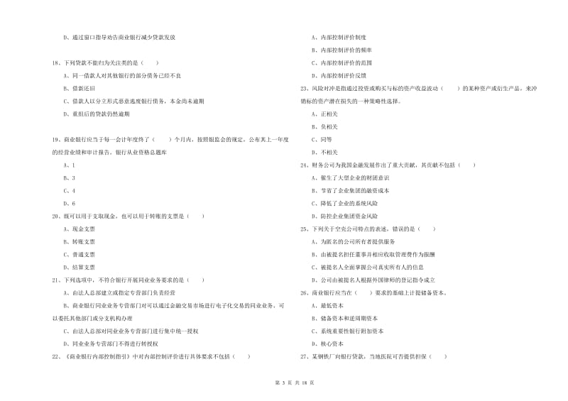 初级银行从业资格考试《银行管理》题库综合试题 含答案.doc_第3页