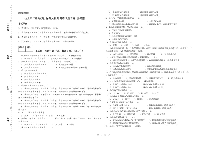 幼儿园二级(技师)保育员提升训练试题B卷 含答案.doc_第1页