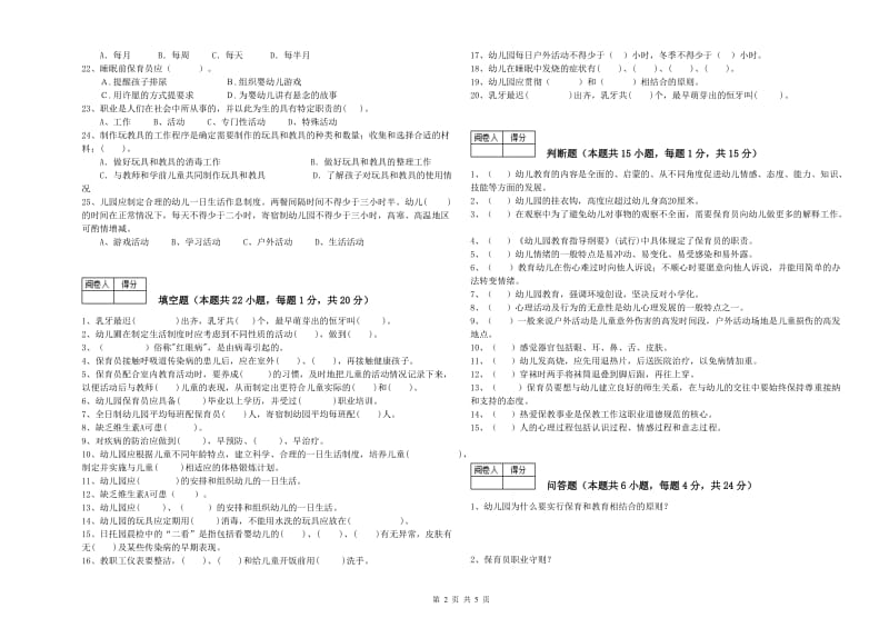 幼儿园二级(技师)保育员提升训练试题B卷 含答案.doc_第2页