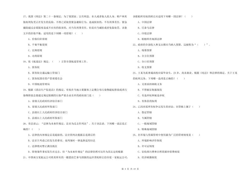 国家司法考试（试卷一）综合检测试卷 附答案.doc_第3页