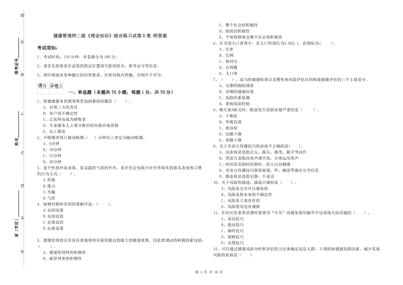 健康管理师二级《理论知识》综合练习试卷B卷 附答案.doc_第1页