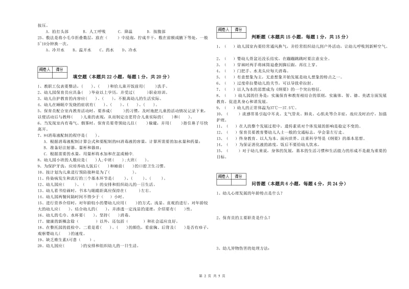 幼儿园三级保育员(高级工)考前练习试题C卷 附答案.doc_第2页