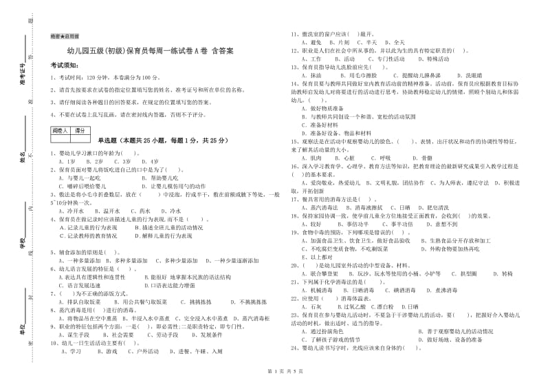 幼儿园五级(初级)保育员每周一练试卷A卷 含答案.doc_第1页