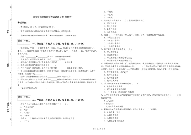 农业学院党校结业考试试题C卷 附解析.doc_第1页