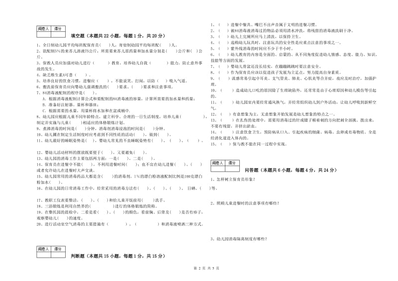 幼儿园五级保育员考前练习试卷C卷 含答案.doc_第2页