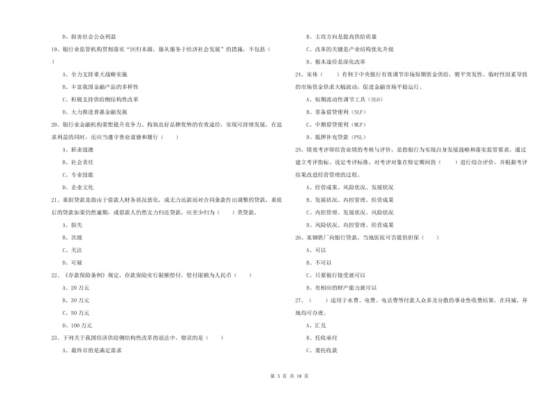 初级银行从业资格考试《银行管理》真题练习试卷B卷 附解析.doc_第3页