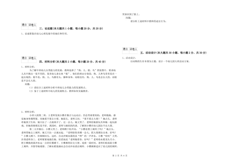 幼儿教师资格证《幼儿保教知识与能力》全真模拟试卷B卷 附解析.doc_第2页