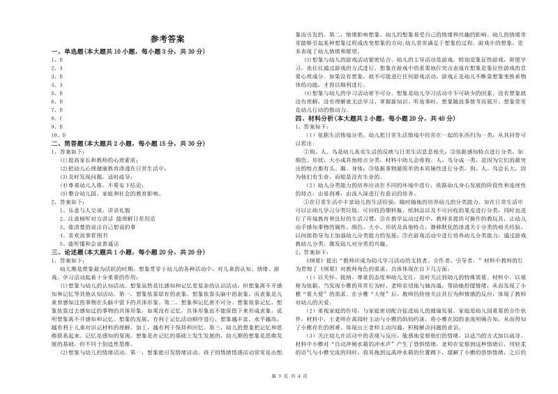 幼儿教师资格证《幼儿保教知识与能力》全真模拟试卷B卷 附解析.doc_第3页