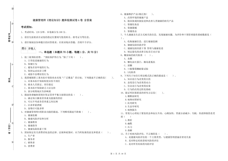 健康管理师《理论知识》题库检测试卷A卷 含答案.doc_第1页