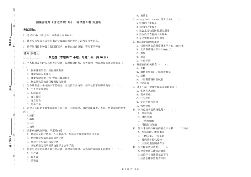 健康管理师《理论知识》每日一练试题D卷 附解析.doc_第1页