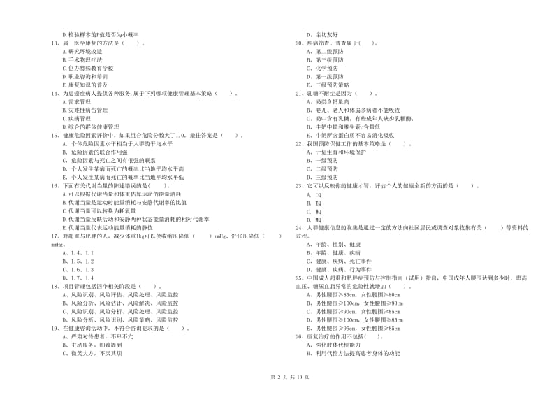 健康管理师《理论知识》每日一练试题D卷 附解析.doc_第2页