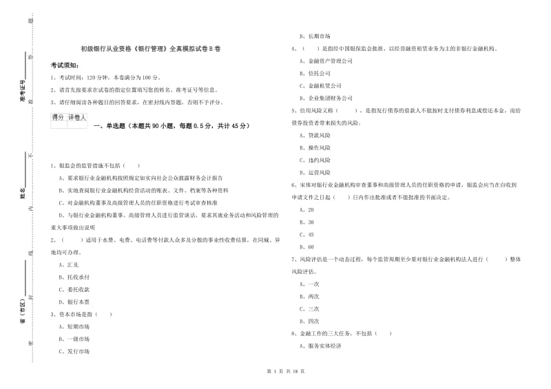 初级银行从业资格《银行管理》全真模拟试卷B卷.doc_第1页