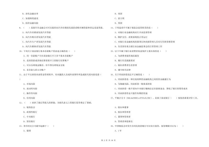 初级银行从业资格《银行管理》全真模拟试卷B卷.doc_第2页