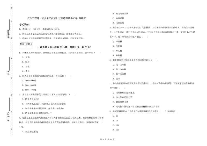 安全工程师《安全生产技术》过关练习试卷C卷 附解析.doc_第1页