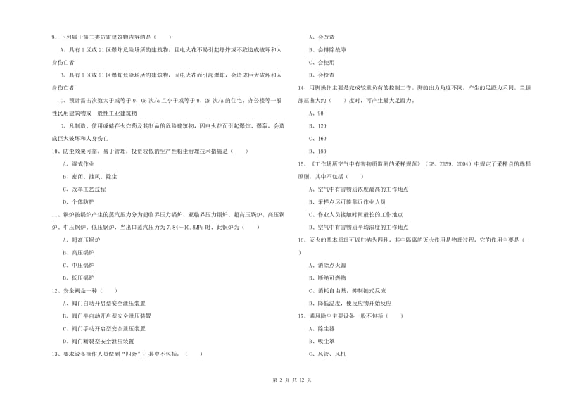 安全工程师《安全生产技术》过关练习试卷C卷 附解析.doc_第2页