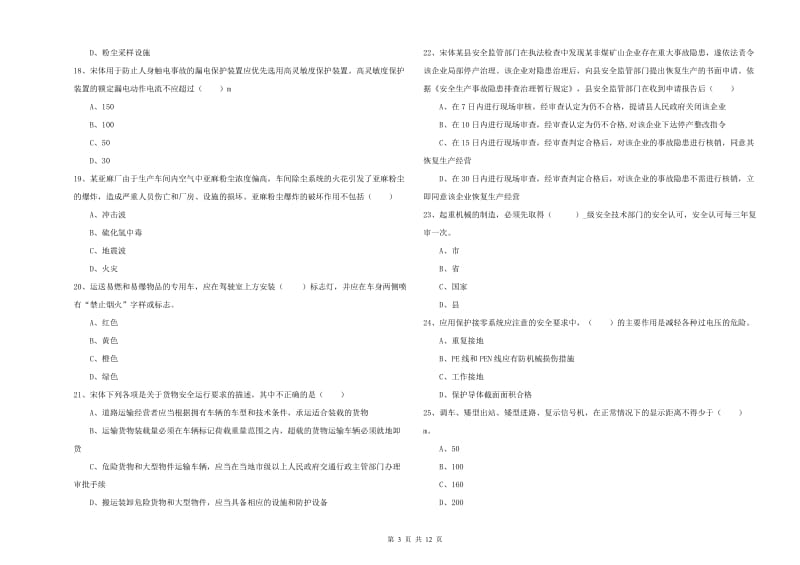 安全工程师《安全生产技术》过关练习试卷C卷 附解析.doc_第3页