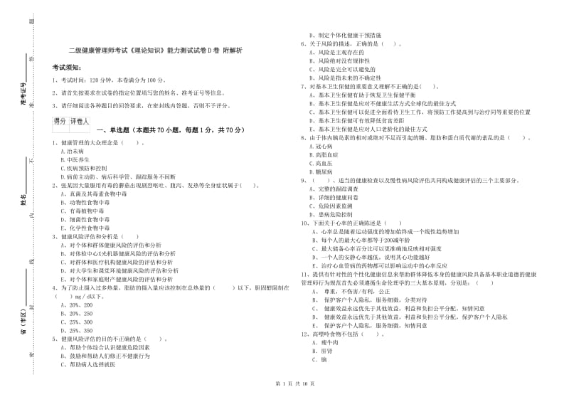 二级健康管理师考试《理论知识》能力测试试卷D卷 附解析.doc_第1页