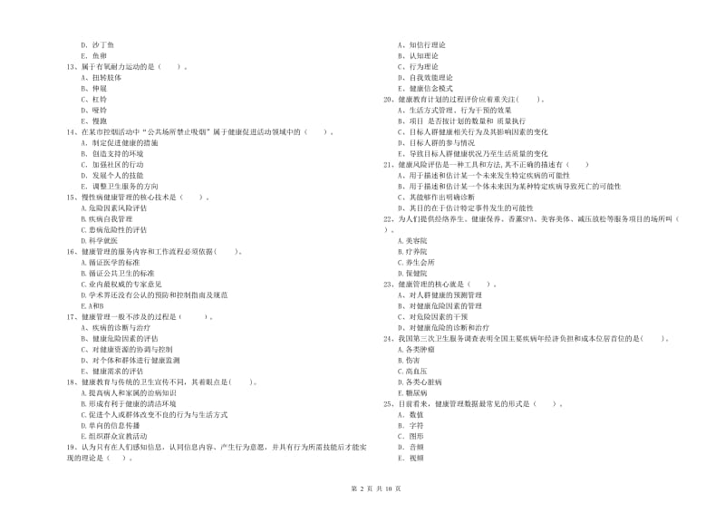 二级健康管理师考试《理论知识》能力测试试卷D卷 附解析.doc_第2页