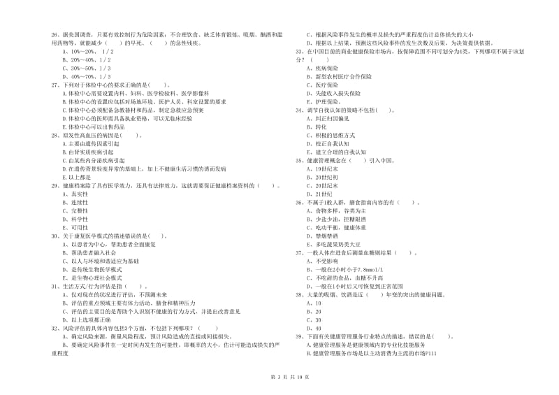 二级健康管理师考试《理论知识》能力测试试卷D卷 附解析.doc_第3页