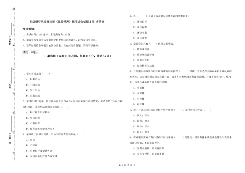 初级银行从业资格证《银行管理》题库综合试题B卷 含答案.doc_第1页