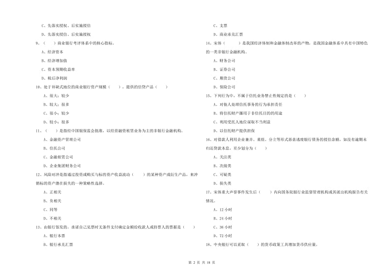 初级银行从业资格证《银行管理》题库综合试题B卷 含答案.doc_第2页