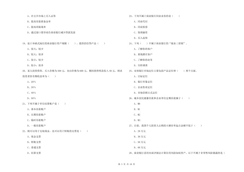 初级银行从业资格证《银行管理》题库综合试题B卷 含答案.doc_第3页