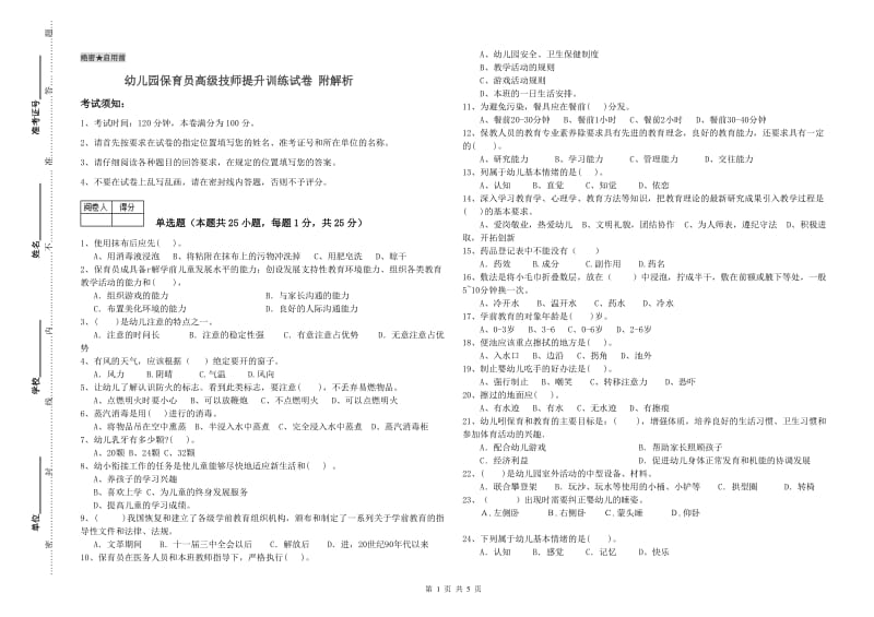 幼儿园保育员高级技师提升训练试卷 附解析.doc_第1页