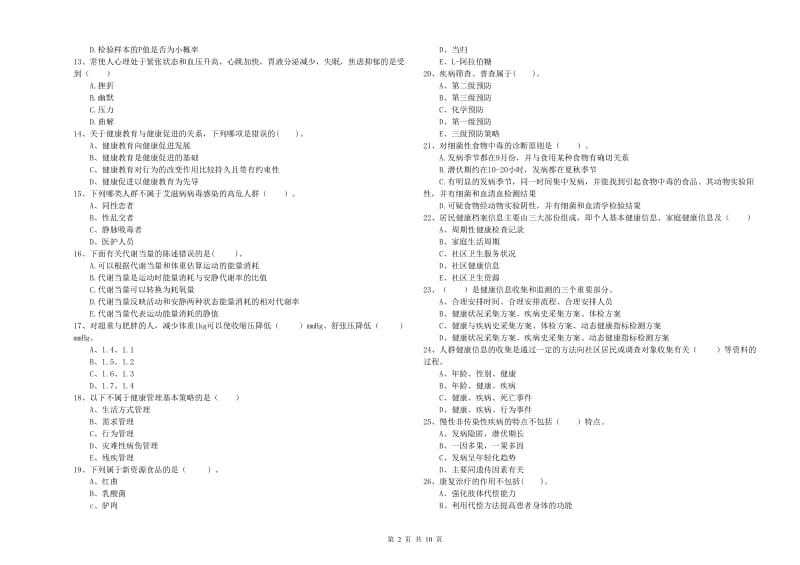 二级健康管理师考试《理论知识》全真模拟试题A卷 附解析.doc_第2页