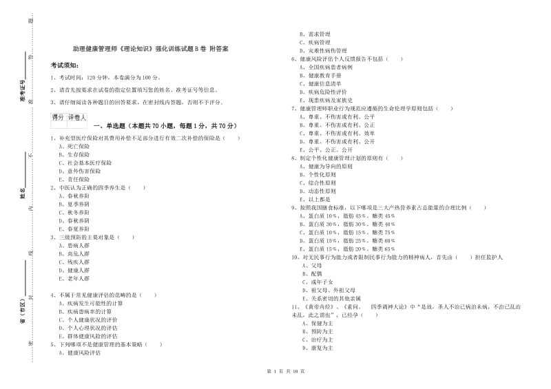 助理健康管理师《理论知识》强化训练试题B卷 附答案.doc_第1页