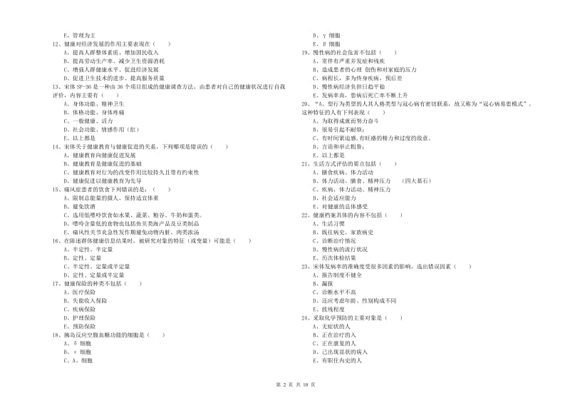 助理健康管理师《理论知识》强化训练试题B卷 附答案.doc_第2页