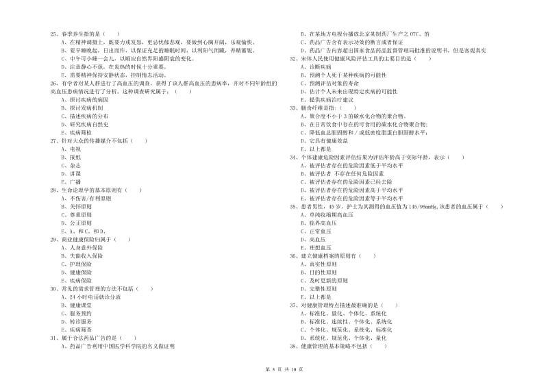 助理健康管理师《理论知识》强化训练试题B卷 附答案.doc_第3页