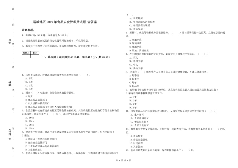 塔城地区2019年食品安全管理员试题 含答案.doc_第1页