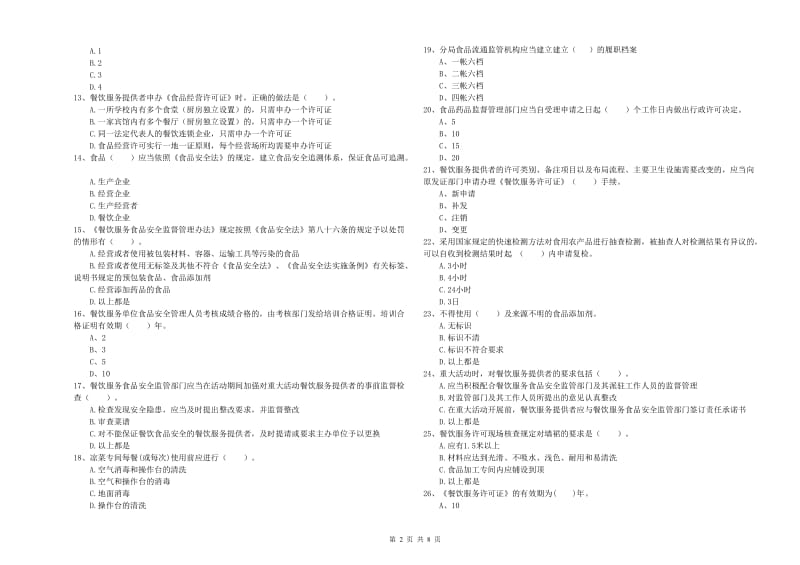 塔城地区2019年食品安全管理员试题 含答案.doc_第2页